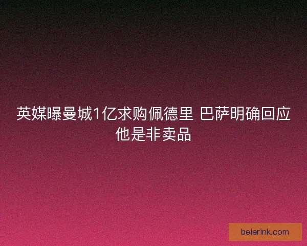 英媒曝曼城1亿求购佩德里 巴萨明确回应他是非卖品