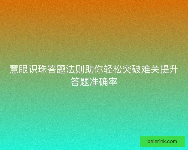 慧眼识珠答题法则助你轻松突破难关提升答题准确率
