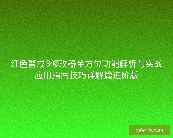 红色警戒3修改器全方位功能解析与实战应用指南技巧详解篇进阶版