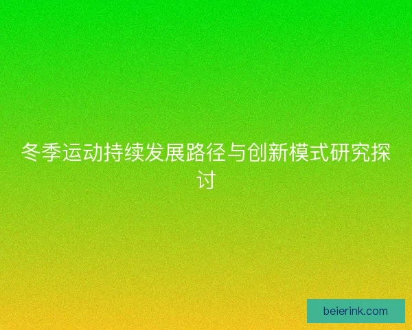 冬季运动持续发展路径与创新模式研究探讨