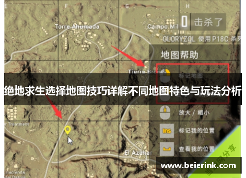绝地求生选择地图技巧详解不同地图特色与玩法分析
