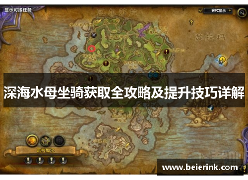 深海水母坐骑获取全攻略及提升技巧详解