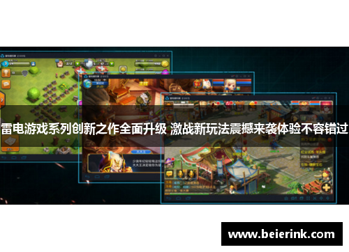 雷电游戏系列创新之作全面升级 激战新玩法震撼来袭体验不容错过