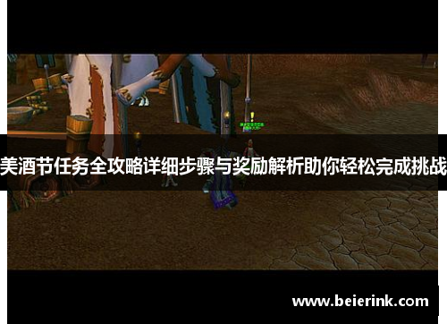 美酒节任务全攻略详细步骤与奖励解析助你轻松完成挑战
