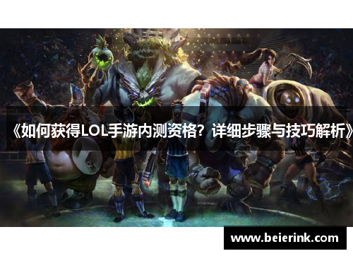 《如何获得LOL手游内测资格？详细步骤与技巧解析》