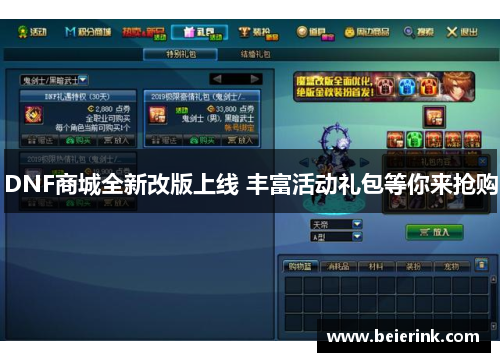 DNF商城全新改版上线 丰富活动礼包等你来抢购