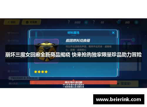崩坏三魔女回廊全新商品揭晓 快来抢购独家限量珍品助力冒险