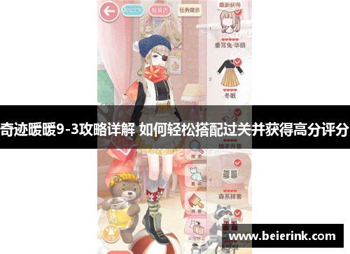 奇迹暖暖9-3攻略详解 如何轻松搭配过关并获得高分评分