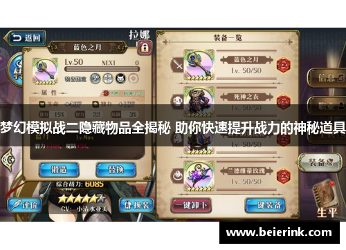 梦幻模拟战二隐藏物品全揭秘 助你快速提升战力的神秘道具