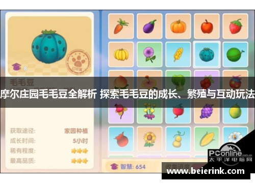 摩尔庄园毛毛豆全解析 探索毛毛豆的成长、繁殖与互动玩法