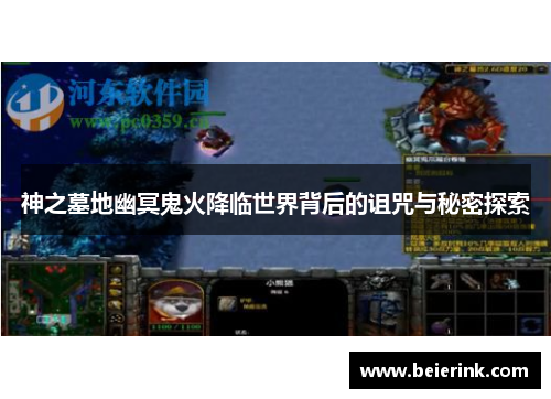 神之墓地幽冥鬼火降临世界背后的诅咒与秘密探索