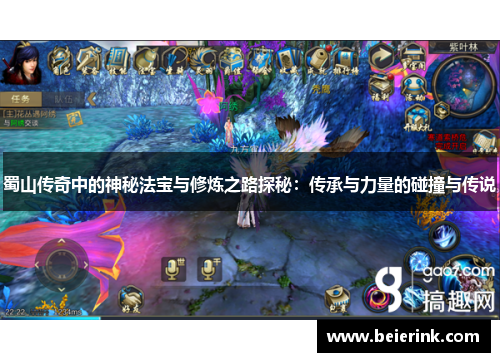 蜀山传奇中的神秘法宝与修炼之路探秘：传承与力量的碰撞与传说