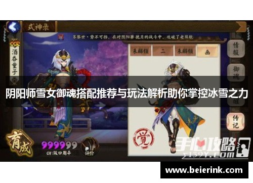 阴阳师雪女御魂搭配推荐与玩法解析助你掌控冰雪之力