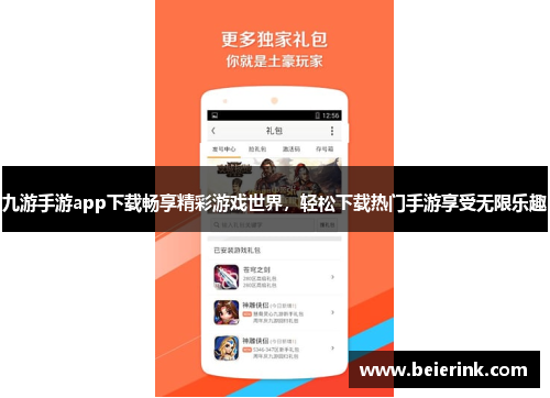 九游手游app下载畅享精彩游戏世界，轻松下载热门手游享受无限乐趣