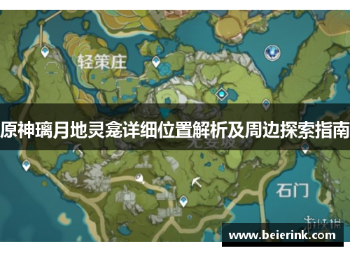 原神璃月地灵龛详细位置解析及周边探索指南
