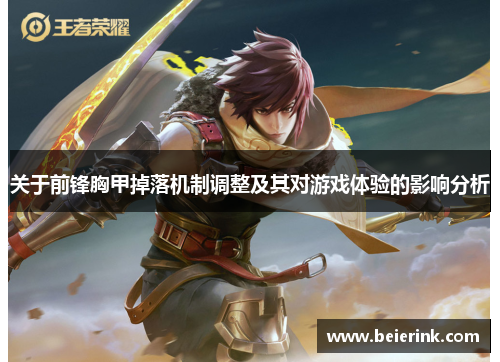 关于前锋胸甲掉落机制调整及其对游戏体验的影响分析