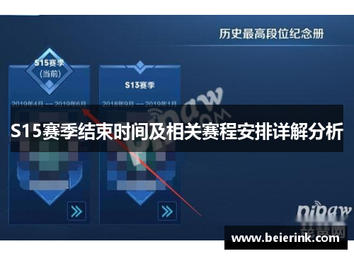 S15赛季结束时间及相关赛程安排详解分析