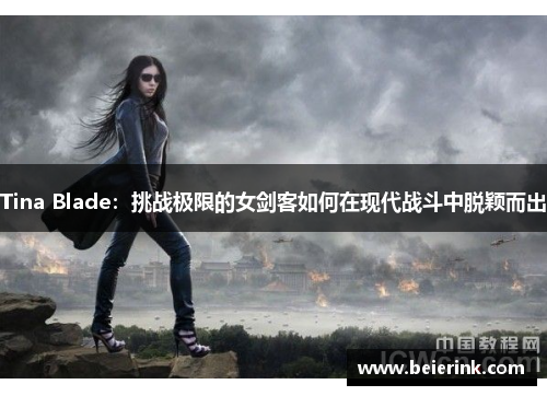 Tina Blade：挑战极限的女剑客如何在现代战斗中脱颖而出