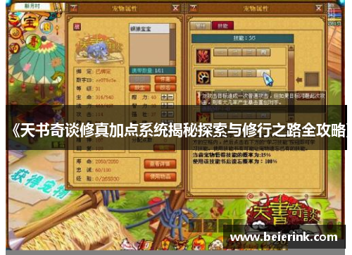 《天书奇谈修真加点系统揭秘探索与修行之路全攻略》