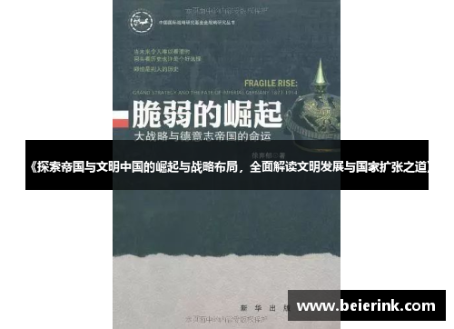 《探索帝国与文明中国的崛起与战略布局，全面解读文明发展与国家扩张之道》