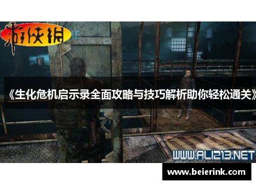 《生化危机启示录全面攻略与技巧解析助你轻松通关》