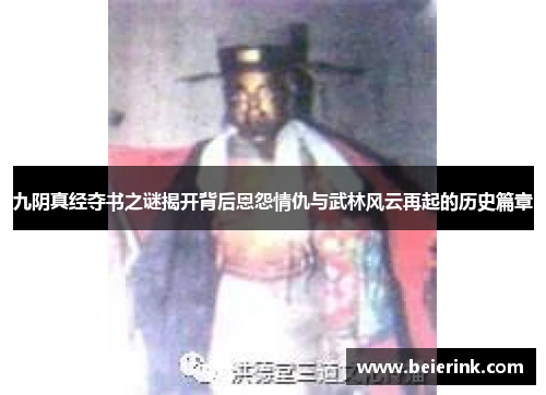 九阴真经夺书之谜揭开背后恩怨情仇与武林风云再起的历史篇章