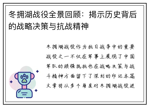 冬拥湖战役全景回顾：揭示历史背后的战略决策与抗战精神