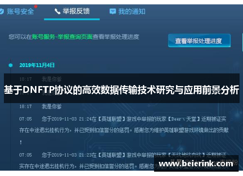 基于DNFTP协议的高效数据传输技术研究与应用前景分析