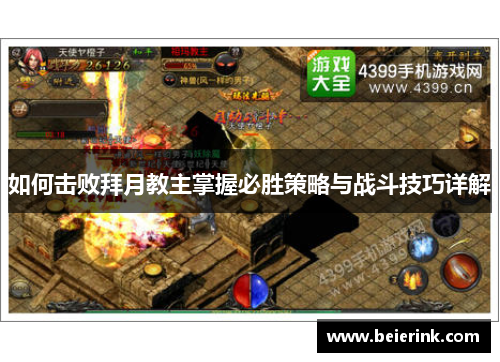 如何击败拜月教主掌握必胜策略与战斗技巧详解