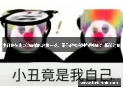小丑竟在我身边表情包合集一览，带你轻松应对各种尴尬与搞笑时刻