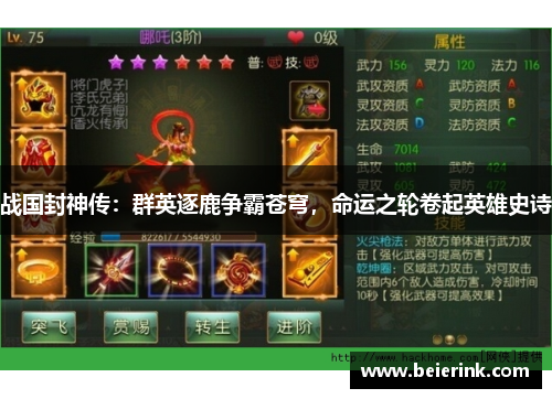 战国封神传：群英逐鹿争霸苍穹，命运之轮卷起英雄史诗
