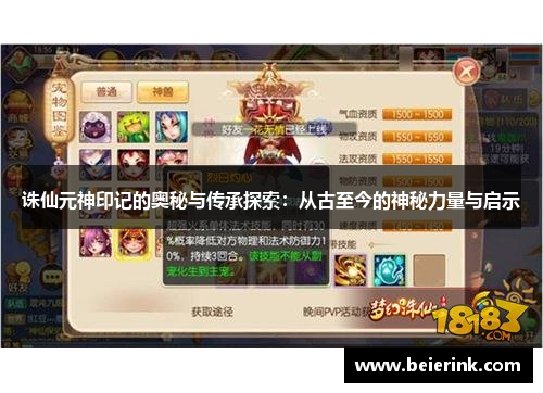 诛仙元神印记的奥秘与传承探索：从古至今的神秘力量与启示