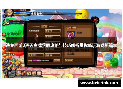 造梦西游3通天令牌获取攻略与技巧解析带你畅玩游戏新篇章
