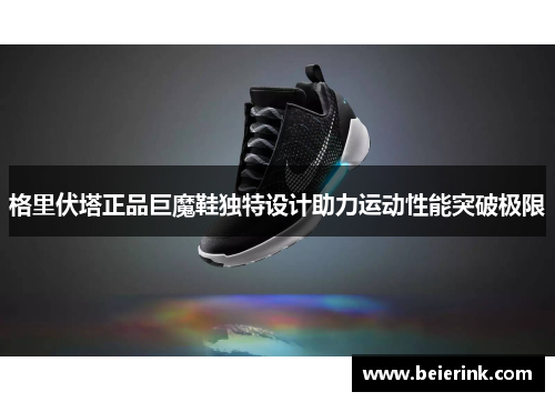 格里伏塔正品巨魔鞋独特设计助力运动性能突破极限