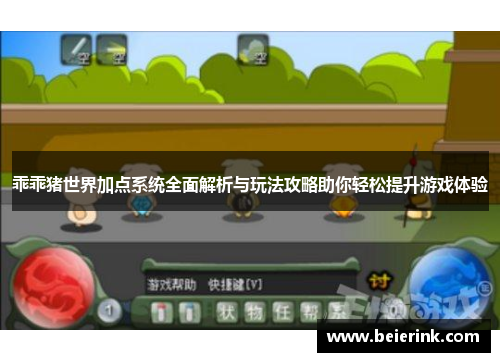 乖乖猪世界加点系统全面解析与玩法攻略助你轻松提升游戏体验