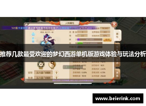 推荐几款最受欢迎的梦幻西游单机版游戏体验与玩法分析