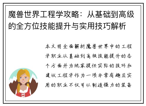 魔兽世界工程学攻略：从基础到高级的全方位技能提升与实用技巧解析