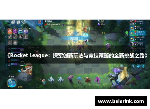 《Rocket League：探索创新玩法与竞技策略的全新挑战之路》