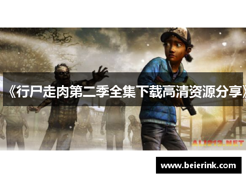 《行尸走肉第二季全集下载高清资源分享》