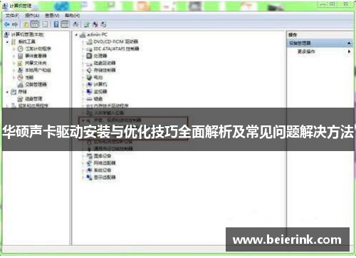 华硕声卡驱动安装与优化技巧全面解析及常见问题解决方法