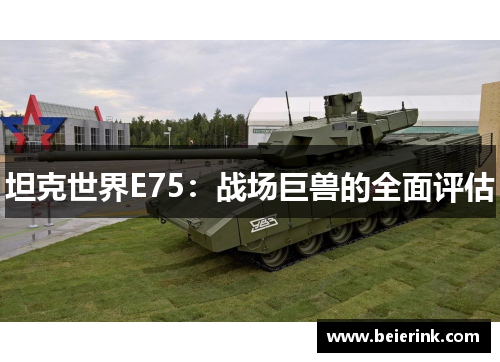 坦克世界E75：战场巨兽的全面评估