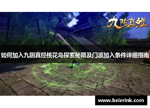 如何加入九阴真经桃花岛探索秘籍及门派加入条件详细指南