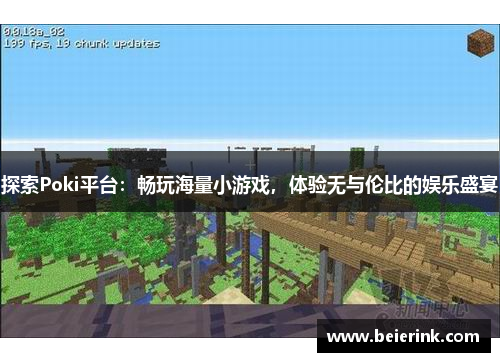 探索Poki平台：畅玩海量小游戏，体验无与伦比的娱乐盛宴