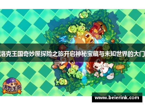 洛克王国奇妙屋探险之旅开启神秘宝藏与未知世界的大门
