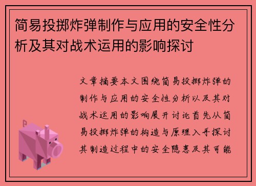 简易投掷炸弹制作与应用的安全性分析及其对战术运用的影响探讨