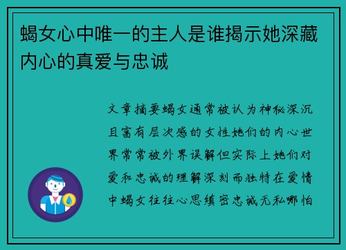 蝎女心中唯一的主人是谁揭示她深藏内心的真爱与忠诚
