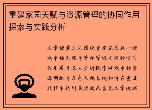 重建家园天赋与资源管理的协同作用探索与实践分析
