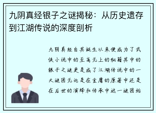 九阴真经银子之谜揭秘：从历史遗存到江湖传说的深度剖析