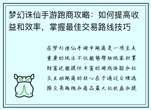 梦幻诛仙手游跑商攻略：如何提高收益和效率，掌握最佳交易路线技巧
