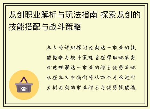 龙剑职业解析与玩法指南 探索龙剑的技能搭配与战斗策略